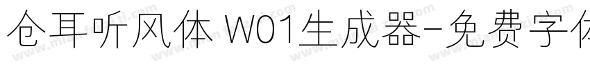 仓耳听风体 W01生成器字体转换